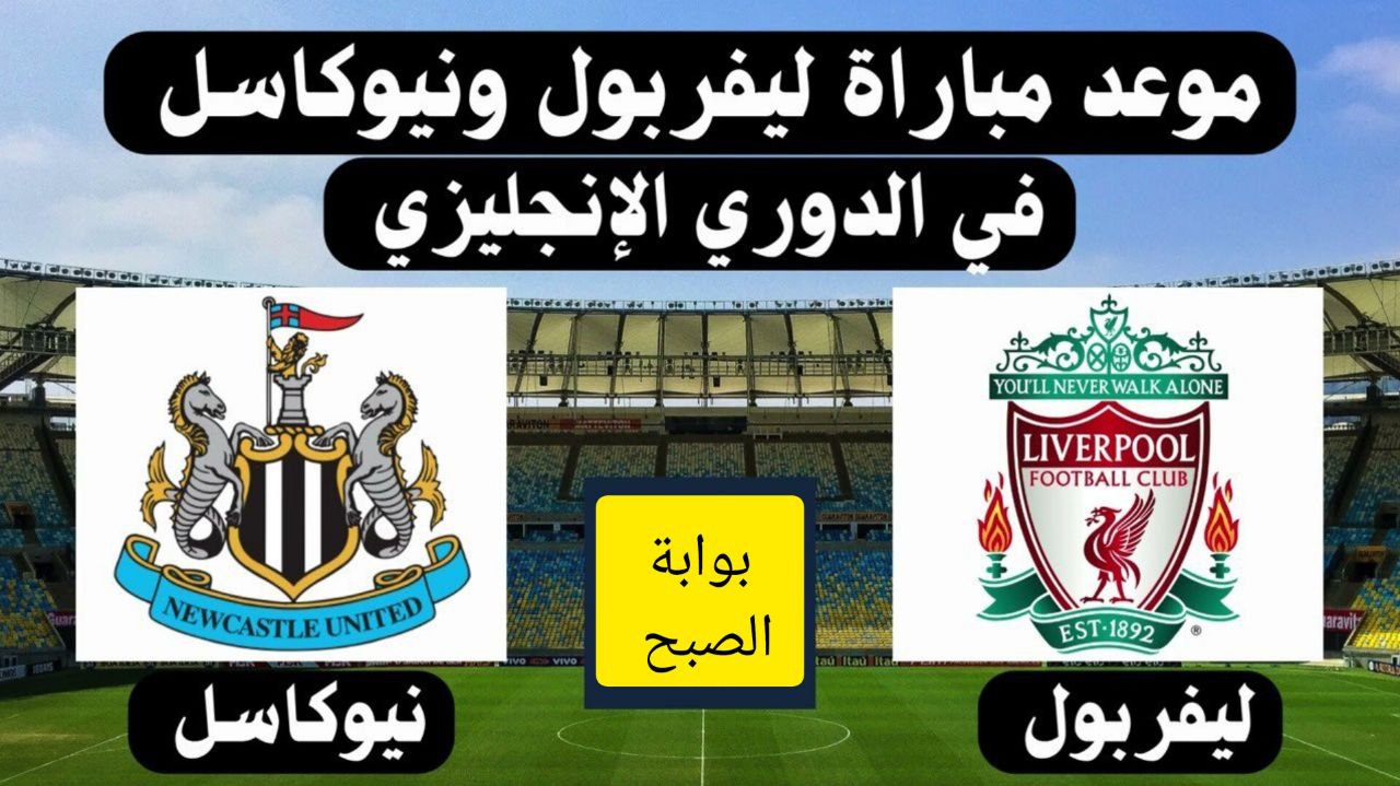 موعد مباراة القمة بين ليفربول ونيوكاسل يونايتد في الدوري الإنجليزي والتشكيل المتوقع للفريقين