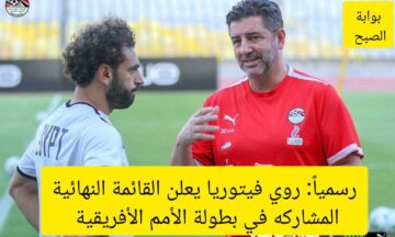 رسميًا: روي فيتوريا المدير الفني لمنتخب مصر يعلن القائمة النهائية المشاركة في بطولة الأمم الإفريقية