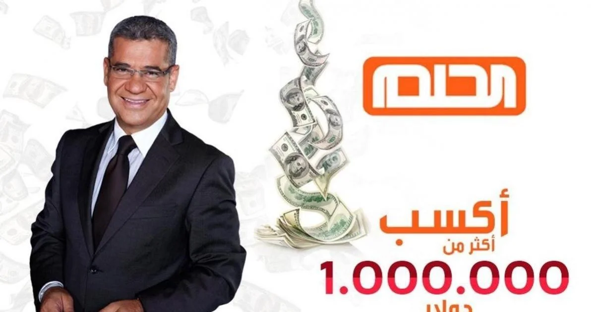 دخول السحب على مليون دولار.. رقم الإشتراك في مسابقة الحلم
