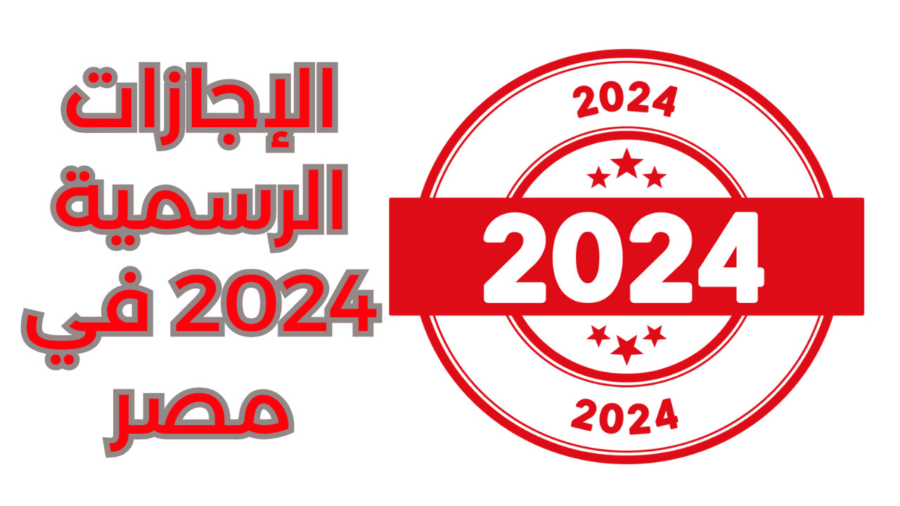 “اعرف اجازتك امتى” موعد أجازة عيد الميلاد المجيد للطلاب والموظفين وجدول العطلات الرسمية في العام الجديد