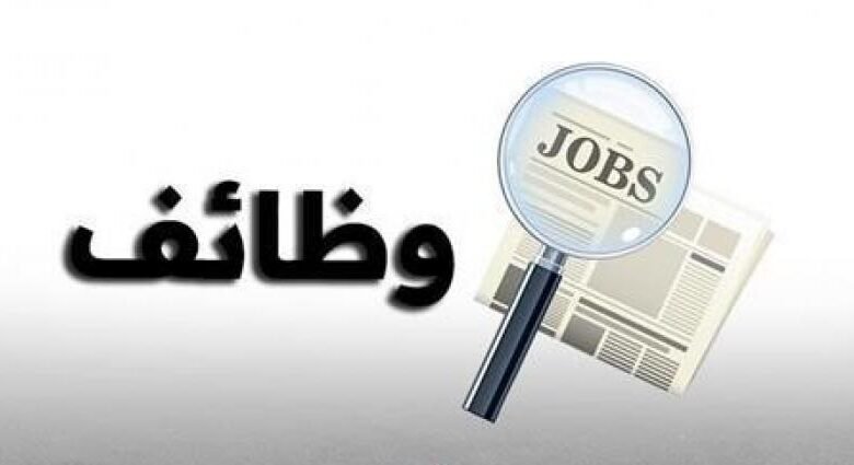 فرص عمل حصرية ورواتب مجزية.. وظائف خالية برواتب تصل حتى 9 آلاف جنيه