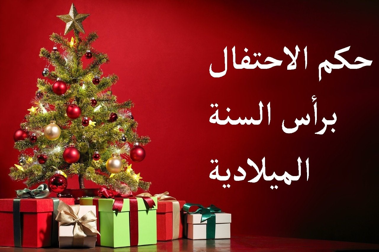 حكم تهنئة الكريسماس المسلم لغير المسلم في الأعياد وأفضل الأدعية قبل نهاية عام 2023 5 حكم تهنئة الكريسماس المسلم لغير المسلم في الأعياد وأفضل الأدعية قبل نهاية عام 2023
