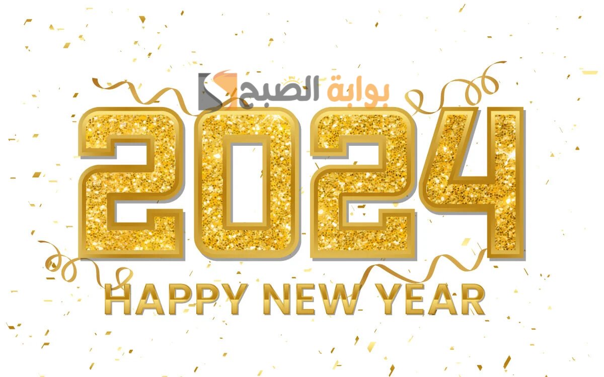 أحلى رسائل تهنئة بالعام الجديد 2024 وأجمل بوستات للحبيب 5 أحلى رسائل تهنئة بالعام الجديد 2024 وأجمل بوستات للحبيب