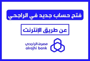 خطوات فتح حساب المليون الادخاري من بنك الراجحي وما شروط التفعيل إلكترونياً 1445