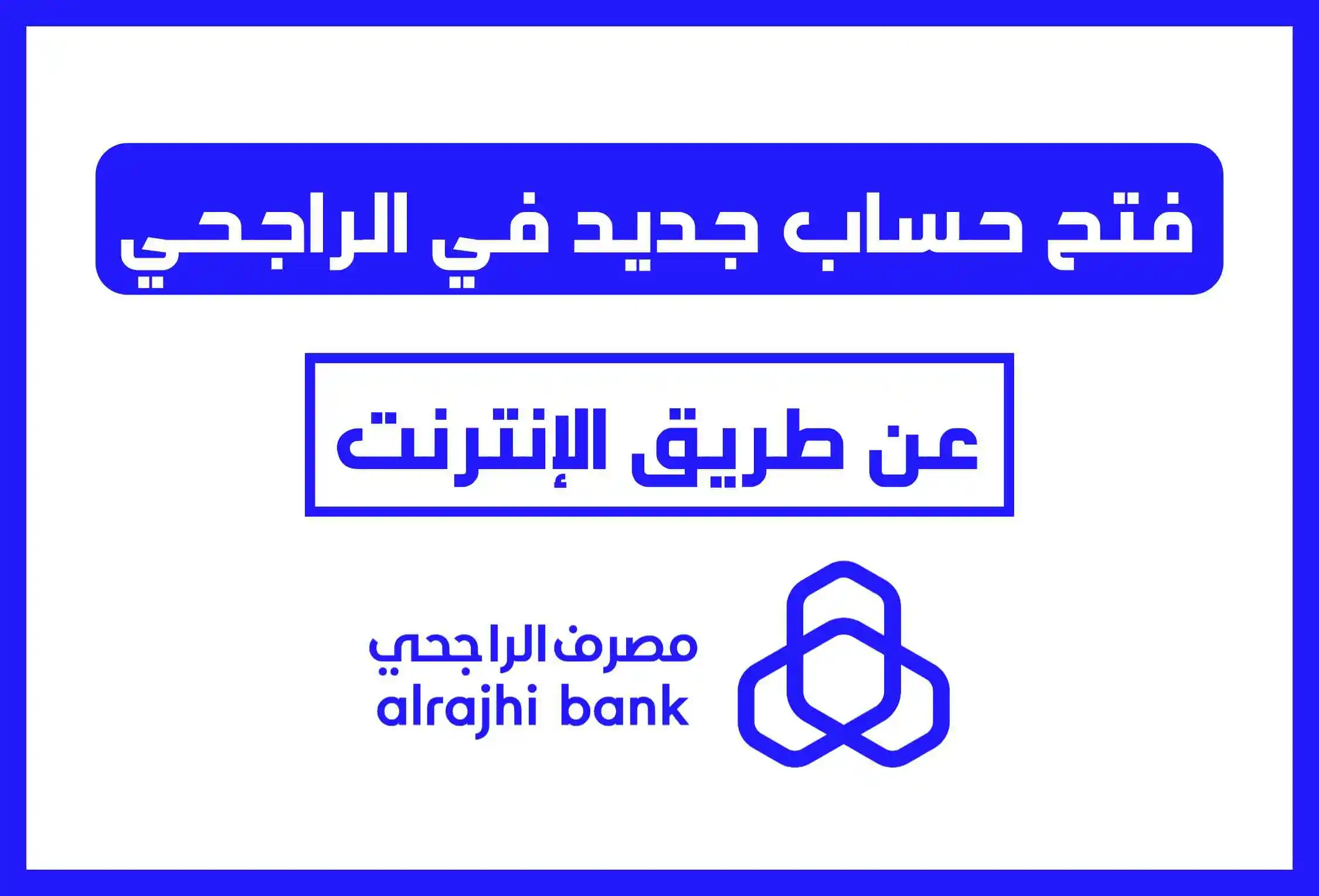 خطوات فتح حساب المليون الادخاري من بنك الراجحي وما شروط التفعيل إلكترونياً 1445