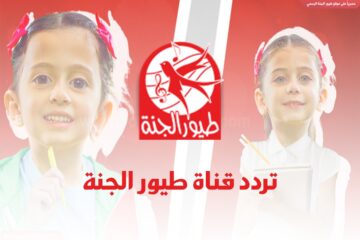 استقبل الان تردد قناة طيور الجنة الجديد 2023 على النايل سات