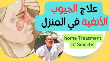 طريقة تنظيف الجيوب الأنفية والجهاز التنفسي وعلاج التهابات الجيوب الأنفية