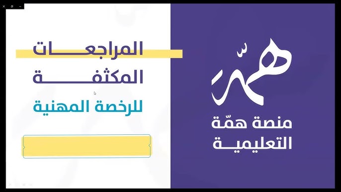 ما خطوات تسجيل الدخول في منصة همة التعليمية 1445؟ 5 ما خطوات تسجيل الدخول في منصة همة التعليمية 1445؟