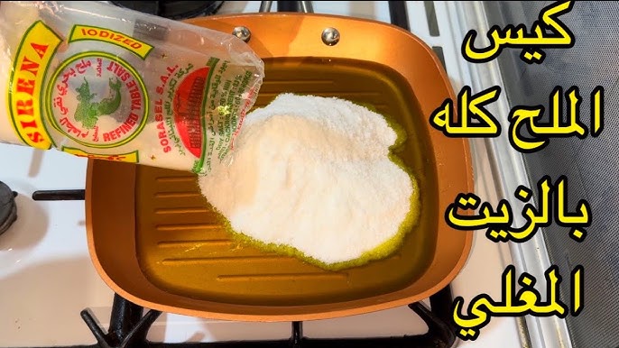دفئ نفسك وعيالك ببلاش.. " بشوية ملح هتعملي دفاية مجانية بدون غاز وكهرباء.. وانسي خالص برد الشتاء 5 دفئ نفسك وعيالك ببلاش.. ” بشوية ملح هتعملي دفاية مجانية بدون غاز وكهرباء.. وانسي خالص برد الشتاء