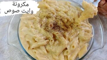 ألذ مكرونة هتجربيها.. مكرونة بالوايت صوص من غير كربمة مذاقها خطير وتتحضر في أقل من دقيقة