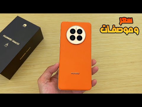 هواوي ميت 50 برو.. الهاتف الذي ينافس العمالقة بمواصفات خارقة وتصميم مبتكر 5 هواوي ميت 50 برو.. الهاتف الذي ينافس العمالقة بمواصفات خارقة وتصميم مبتكر