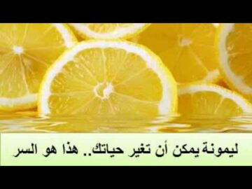 ليمونه واحدة فقط يمكن أن تغير حياتك هذا هو السر