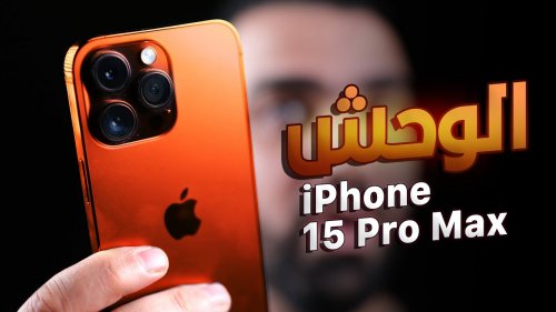 عشان تعرف تشتري مراجعة تفصيلية لهاتف iPhone 15 Pro Max مواصفاته وسعره 5 عشان تعرف تشتري مراجعة تفصيلية لهاتف iPhone 15 Pro Max مواصفاته وسعره