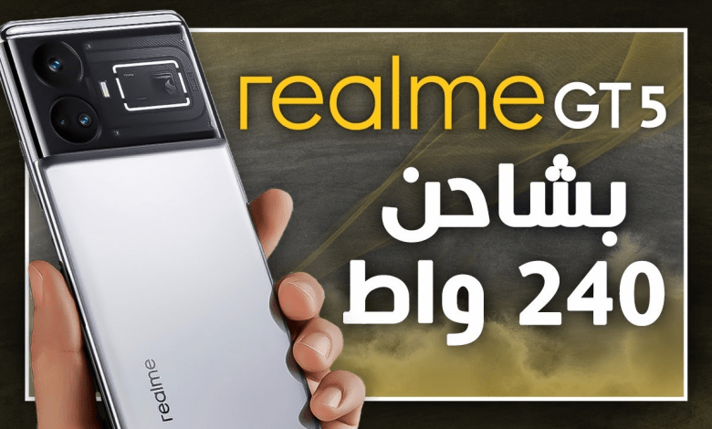 هاتف Realme GT5 Pro: الوحش الذي يجمع بين السرعة والجمال والسعر