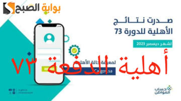 ما هي خطوات الاستعلام عن أهلية حساب المواطن الدفعة 73 ومتى موعد صرفها