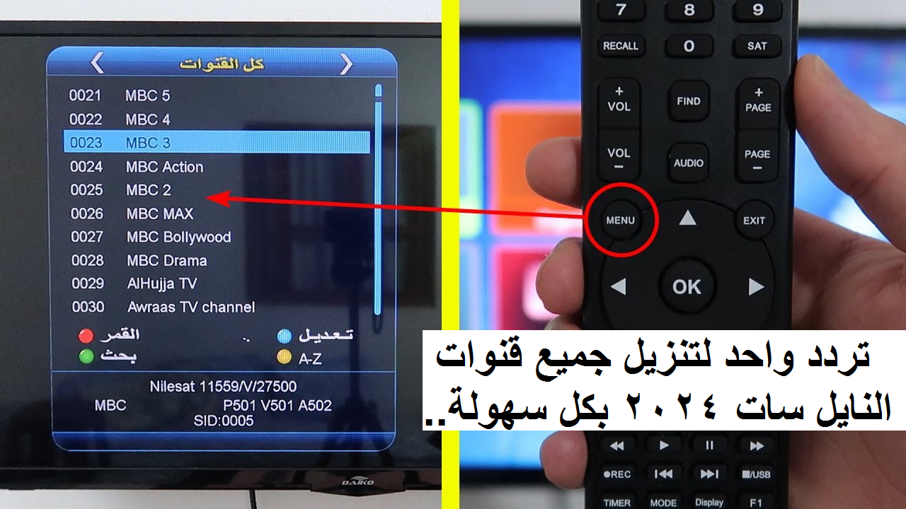 تردد واحد لتنزيل جميع قنوات النايل سات 2024 بكل سهولة.. الطريقة الجديدة 5 تردد واحد لتنزيل جميع قنوات النايل سات 2024 بكل سهولة.. الطريقة الجديدة