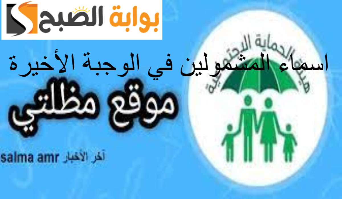 الاستعلام عن المشمولين بالرعاية الاجتماعية الوجبة الأخيرة عبر منصة مظلتي 5 الاستعلام عن المشمولين بالرعاية الاجتماعية الوجبة الأخيرة عبر منصة مظلتي