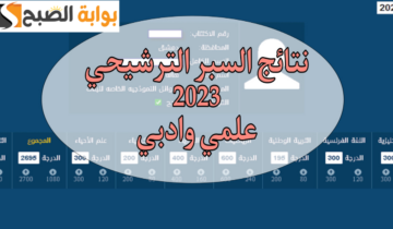 نتائج السبر الترشيحي دورة 2024 متاحة الآن على موقع وزارة التربية السورية وتطبيق نتائج الامتحانات