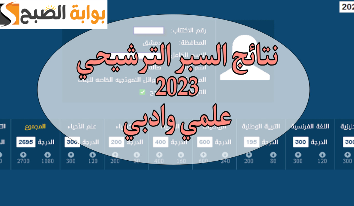 نتائج السبر الترشيحي دورة 2024 متاحة الآن على موقع وزارة التربية السورية وتطبيق نتائج الامتحانات