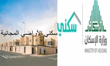 وزارة الإسكان توضح طريقة التقديم في سكني الأراضي المجانية وأهم شروط التسجيل