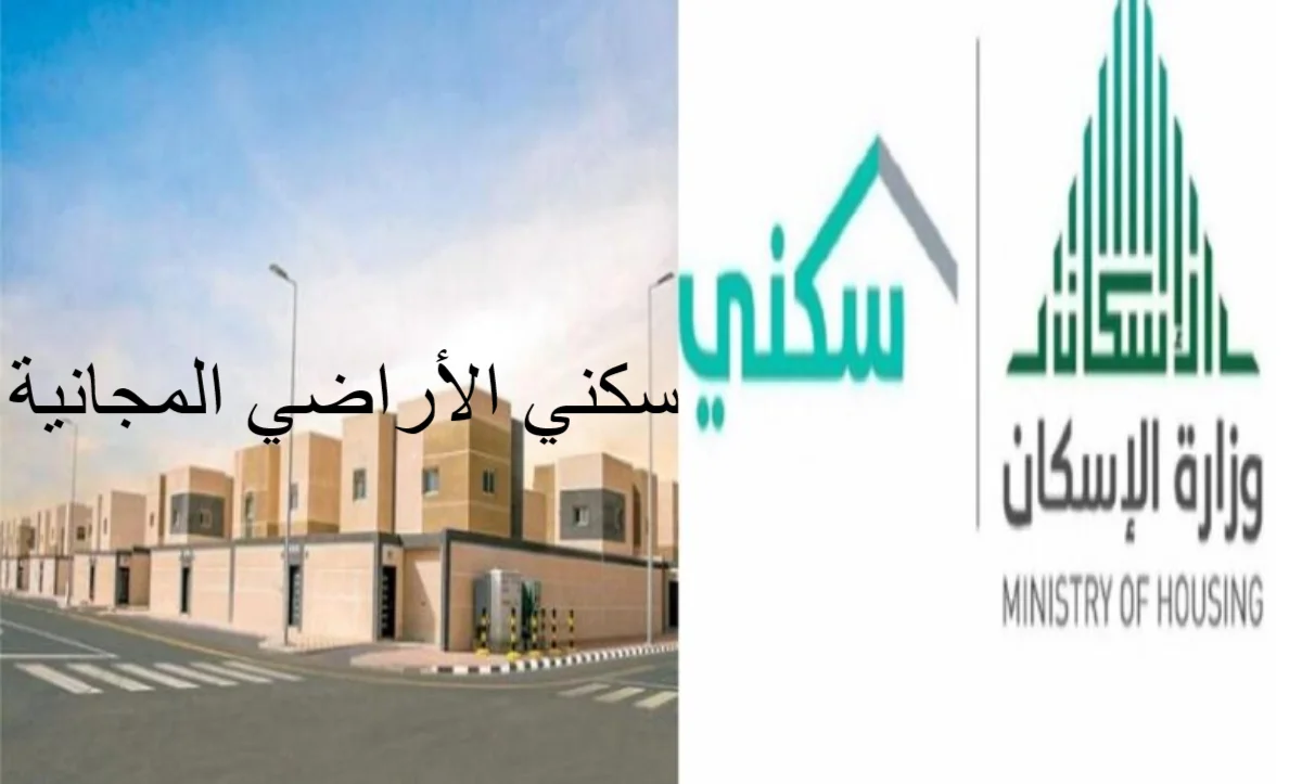 وزارة الإسكان توضح طريقة التقديم في سكني الأراضي المجانية وأهم شروط التسجيل 5 وزارة الإسكان توضح طريقة التقديم في سكني الأراضي المجانية وأهم شروط التسجيل