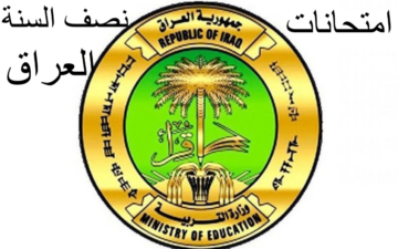 موعد امتحانات نصف السنة في العراق لعام 2023-2024 حسب ما أعلنته وزارة التربية العراقية