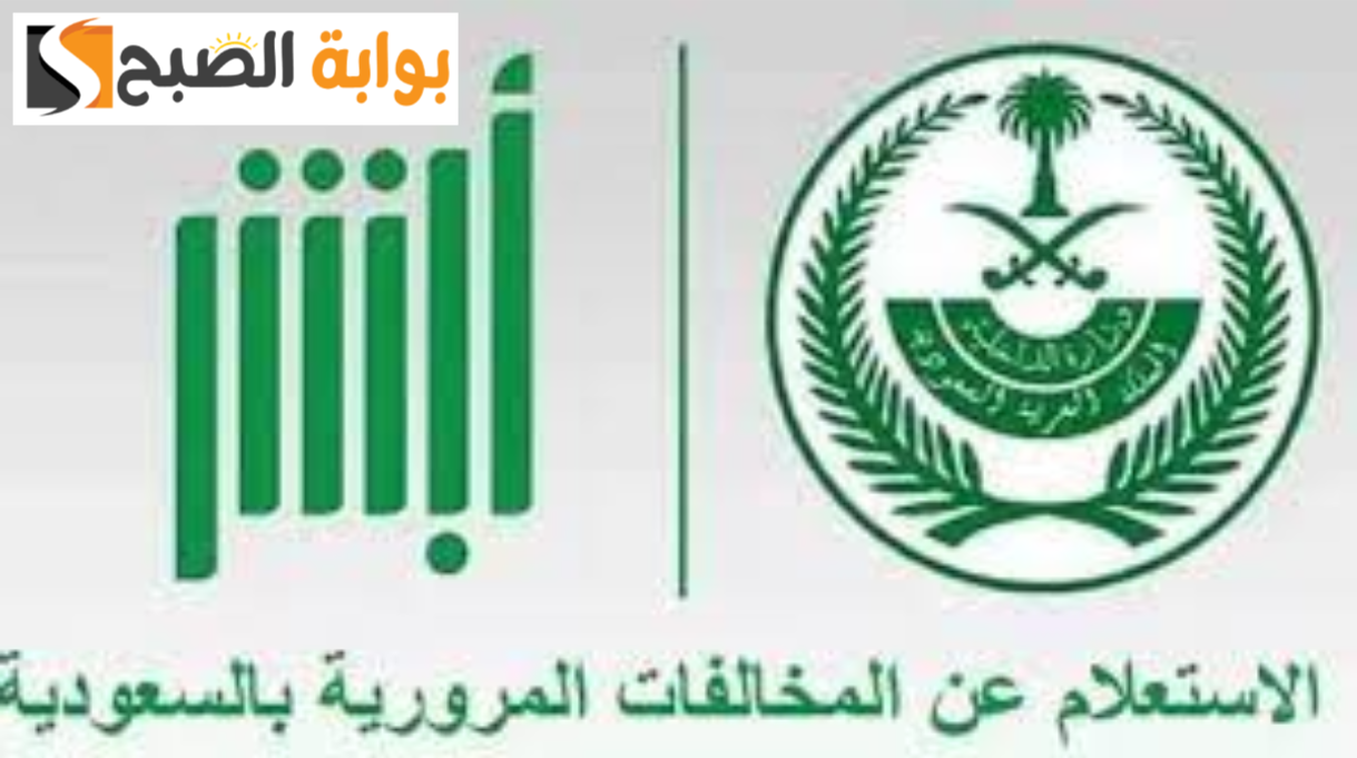 طريقة الاستعلام عن المخالفات المرورية عبر منصة أبشر السعودية 1445
