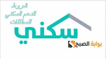 وزارة الإسكان تبين شروط الدعم السكني للمطلقات 1445 وطريقة الاستعلام عن الأهلية