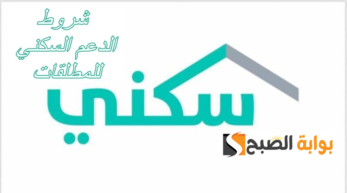 وزارة الإسكان تبين شروط الدعم السكني للمطلقات 1445 وطريقة الاستعلام عن الأهلية