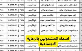 « شوف أسمك حالا من ضمن الكشوفات ولا لا » .. أسماء المشمولين بالرعاية الاجتماعية الوجبة الأخيرة والسابعة