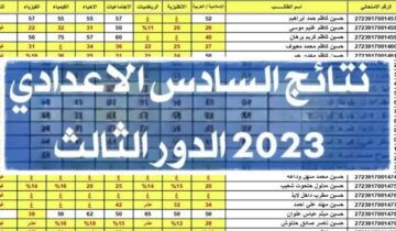 استعلم الآن| نتائج السادس الاعدادي الدور الثالث العراق 2023 عبر موقع نتائجنا