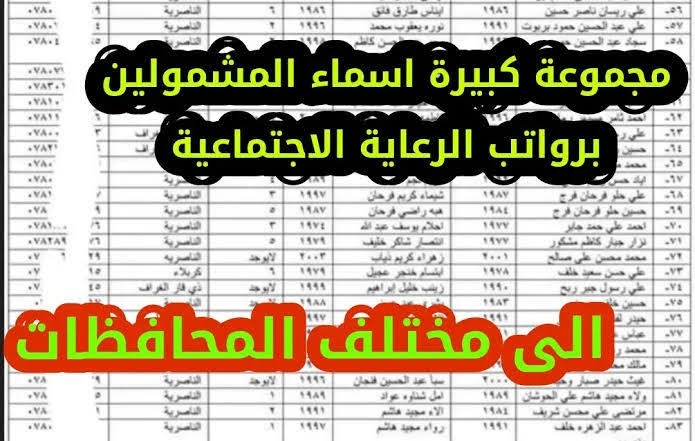 “منصة مظلتي“ أسماء المشمولين بالرعاية الإجتماعية الوجبة الأخيرة في عموم العراق 2023