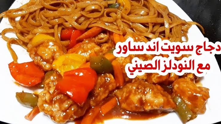 بطعم ينافس المطاعم.. طريقة عمل دجاج سويت اند ساور مع المعكرونة النودلز في البيت بتتبيلة ممتازة