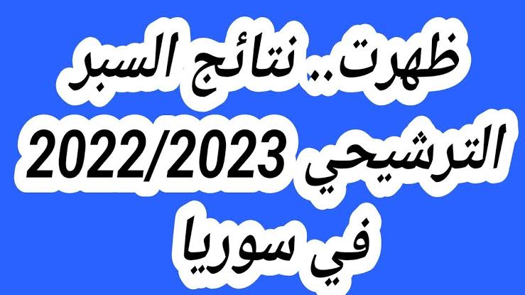 «عاجل الآن ظهرت النتائج!!».. هنا moed.gov.sy رابط نتائج السبر الترشيحي 2023 حسب الاسم عبر موقع وزارة التربية والتعليم للعلمي والأدبي 5 «عاجل الآن ظهرت النتائج!!».. هنا moed.gov.sy رابط نتائج السبر الترشيحي 2023 حسب الاسم عبر موقع وزارة التربية والتعليم للعلمي والأدبي
