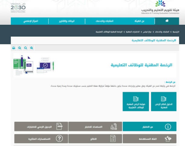 رابط الاستعلام عن نتائج اختبار الرخصة المهنية 1445 للمعلمين والمعلمات قياس Qiyas عبر موقع هيئة تقويم التعليم والتدريب؟ 5 رابط الاستعلام عن نتائج اختبار الرخصة المهنية 1445 للمعلمين والمعلمات قياس Qiyas عبر موقع هيئة تقويم التعليم والتدريب؟