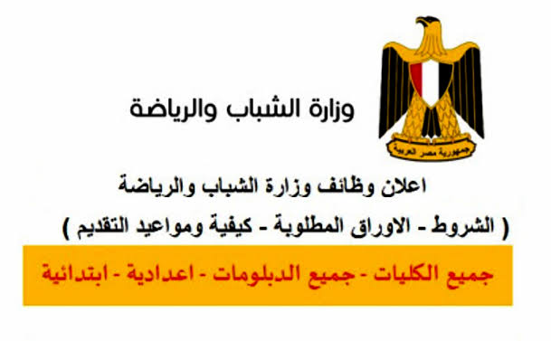 “مرتبك 8 بواكي“ وظائف وزارة الشباب والرياضة للخريجين والطلبة 2024 ألحق قدم بسرعة 5 “مرتبك 8 بواكي“ وظائف وزارة الشباب والرياضة للخريجين والطلبة 2024 ألحق قدم بسرعة
