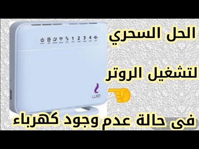 “حتى لو النور قطع هتفتح نت“ طريقة تشغيل الراوتر بدون كهرباء 5 “حتى لو النور قطع هتفتح نت“ طريقة تشغيل الراوتر بدون كهرباء
