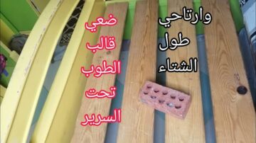 فكرة عبقرية ست عجوزة قالتلي حطي قالب الطوب تحت السرير وارتاحي طول الشتاء