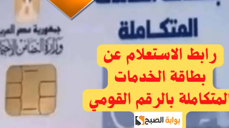 الاستعلام عن كارت الخدمات المتكاملة بالرقم القومي 2023 طريقة التسجيل للحصول على بطاقة الخدمات 5 الاستعلام عن كارت الخدمات المتكاملة بالرقم القومي 2023 طريقة التسجيل للحصول على بطاقة الخدمات