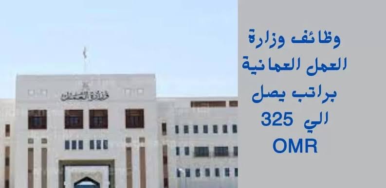 “بمرتبات خيالية“ وظائف وزارة العمل العمانية 2024 للشباب في جميع التخصصات.. قدم قبل ما الفرصة تفوتك