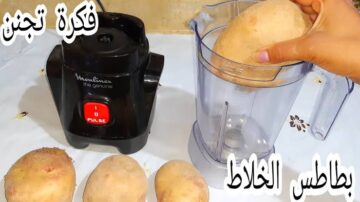 حطي البطاطس في الخلاط فكرة جديدة لو جربتيها مش هتبطلي تعمليها كل يوم من حلاوتها