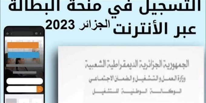 “بعد زيادتها إلى 15 ألف دينار“ خطوات التقديم على منحة البطالة الجزائرية 2024.. قدم الآن