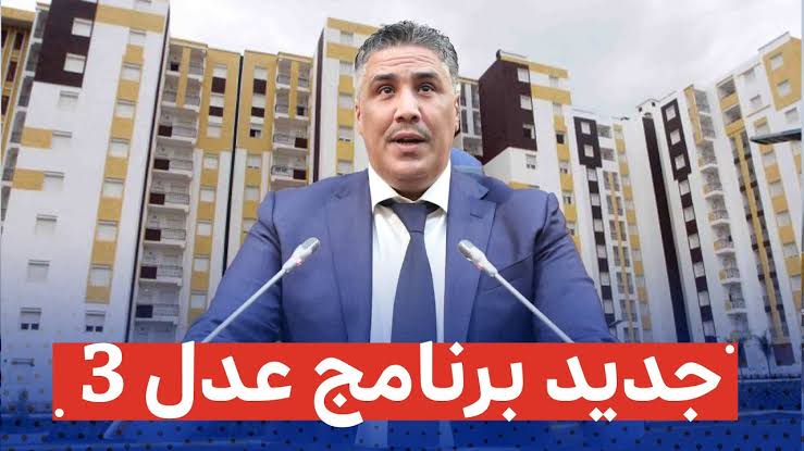 "من هنا" التسجيل في سكنات عدل 3 الجزائر والشروط والأوراق المطلوبة للتقديم 5 “من هنا” التسجيل في سكنات عدل 3 الجزائر والشروط والأوراق المطلوبة للتقديم