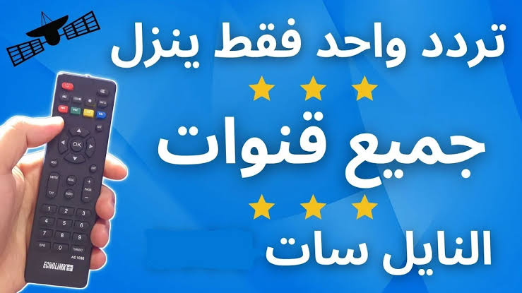 في دقيقة واحدة هتنزل كل القنوات دفعة واحدة.. تردد لجميع قنوات النايل سات الجديد 2024 شغالة 100%