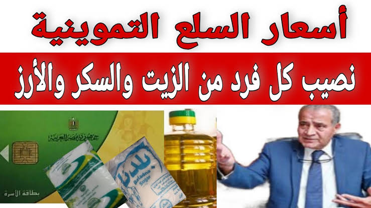 “متخليش حد يضحك عليك“ الزيت بـ 34 والسكر بـ 27 في المنافذ الاستهلاكية 5 “متخليش حد يضحك عليك“ الزيت بـ 34 والسكر بـ 27 في المنافذ الاستهلاكية