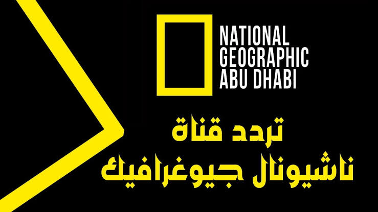 “لمشاهدة عالم الحيوان“ تردد قناة ناشيونال جيوغرافيك الجديد 2024 على الأقمار الصناعية