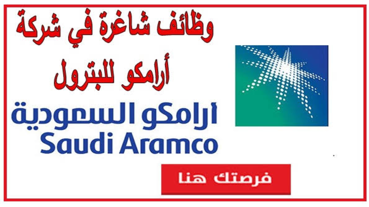 “بمرتبات مجزية“ رابط التقديم على وظائف شركة أرامكو 1445 في مختلف المجالات.. قدم بسرعة 5 “بمرتبات مجزية“ رابط التقديم على وظائف شركة أرامكو 1445 في مختلف المجالات.. قدم بسرعة
