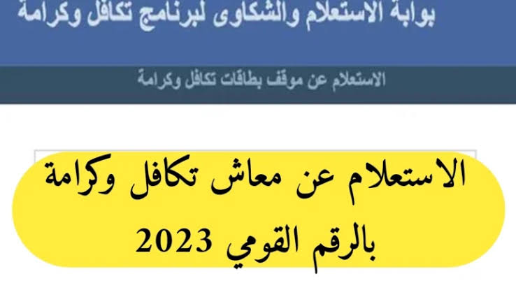 “يبختك لو محظوظ ومنهم“ الاستعلام عن الأسماء الجدد في تكافل وكرامة 2024 وشروط الحصول على الدعم