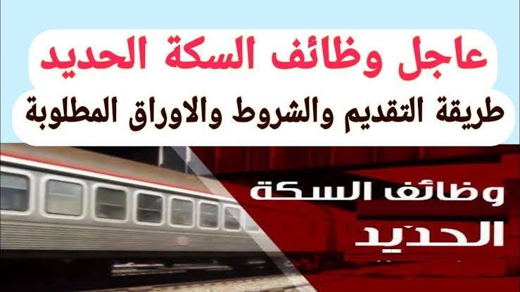 قدم الآن.. وظائف سكك حديد مصر بمرتبات مجزية + الشروط والأوراق وخطوات التقديم 5 قدم الآن.. وظائف سكك حديد مصر بمرتبات مجزية + الشروط والأوراق وخطوات التقديم