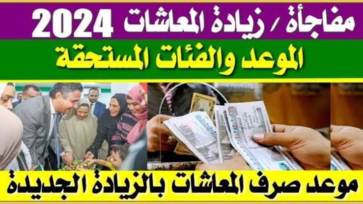 “بزيادة تصل ل 1280 جنية“ موعد صرف معاشات يناير 2024 بالزيادة الجديدة.. جهز محفظتك للفلوس 5 “بزيادة تصل ل 1280 جنية“ موعد صرف معاشات يناير 2024 بالزيادة الجديدة.. جهز محفظتك للفلوس